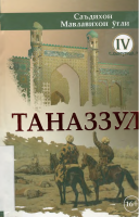 Tanazzul IV.pdf